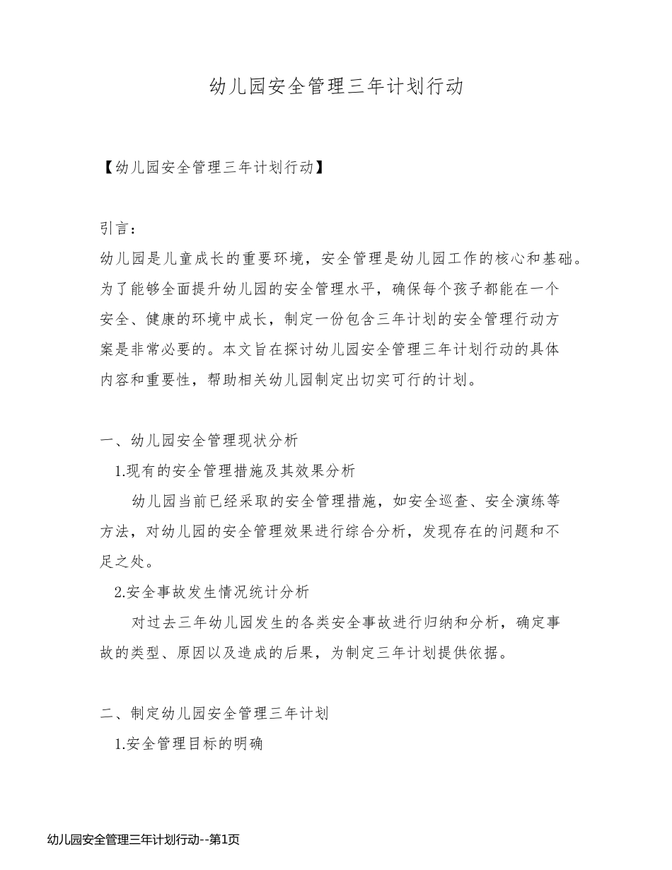 幼儿园安全管理三年计划行动_第1页