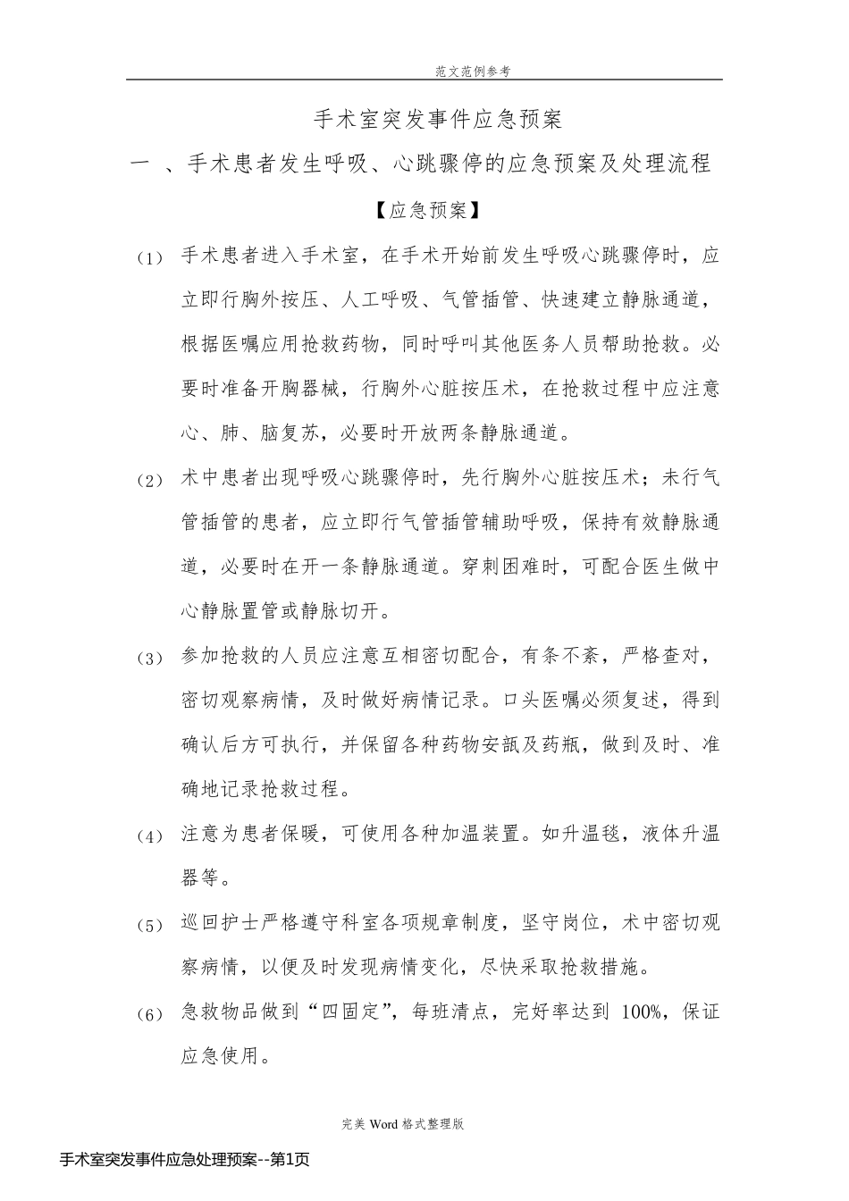 手术室突发事件应急处理预案_第1页