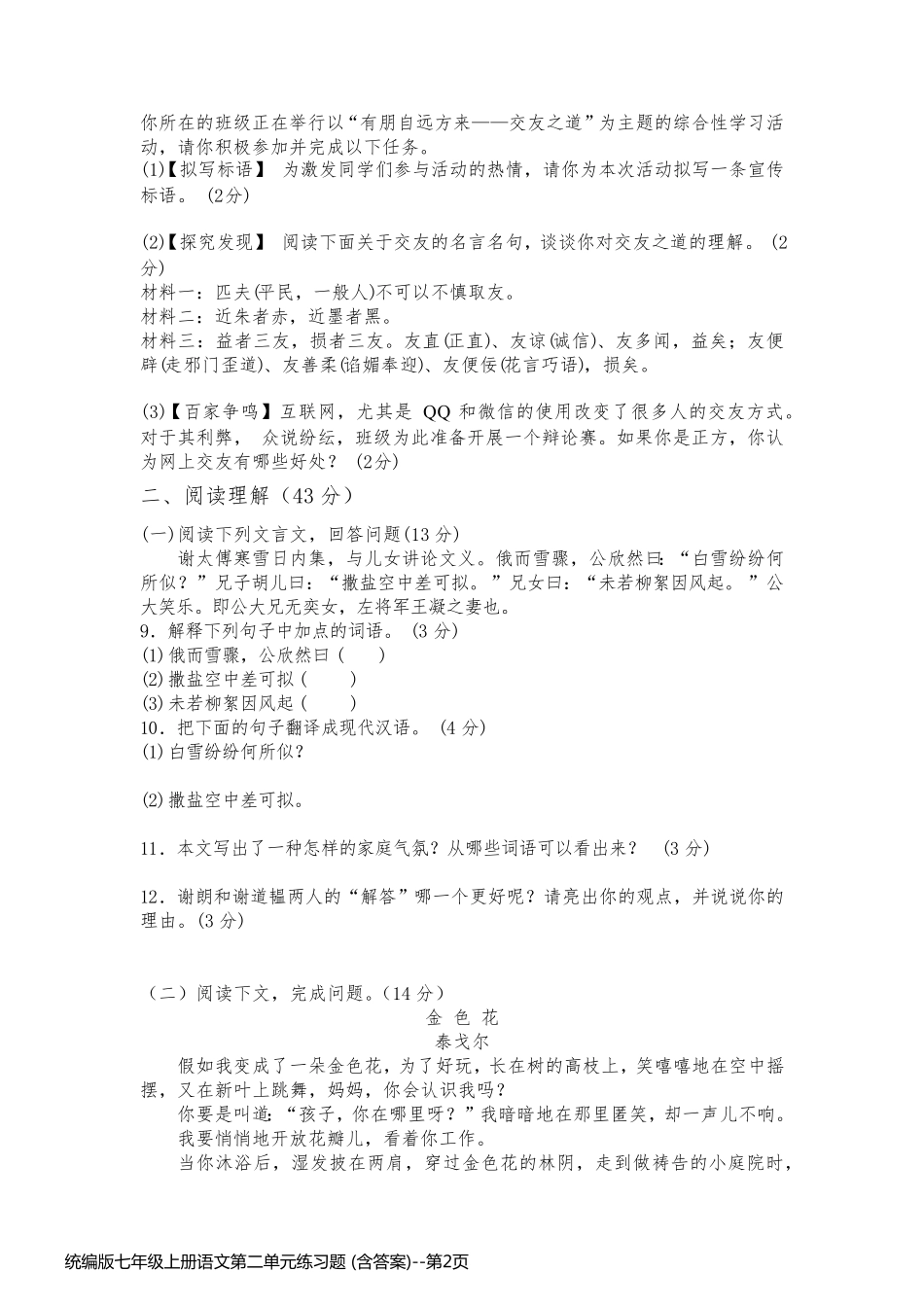 统编版七年级上册语文第二单元练习题 (含答案)_第2页
