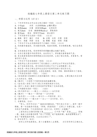 统编版七年级上册语文第二单元练习题 (含答案)