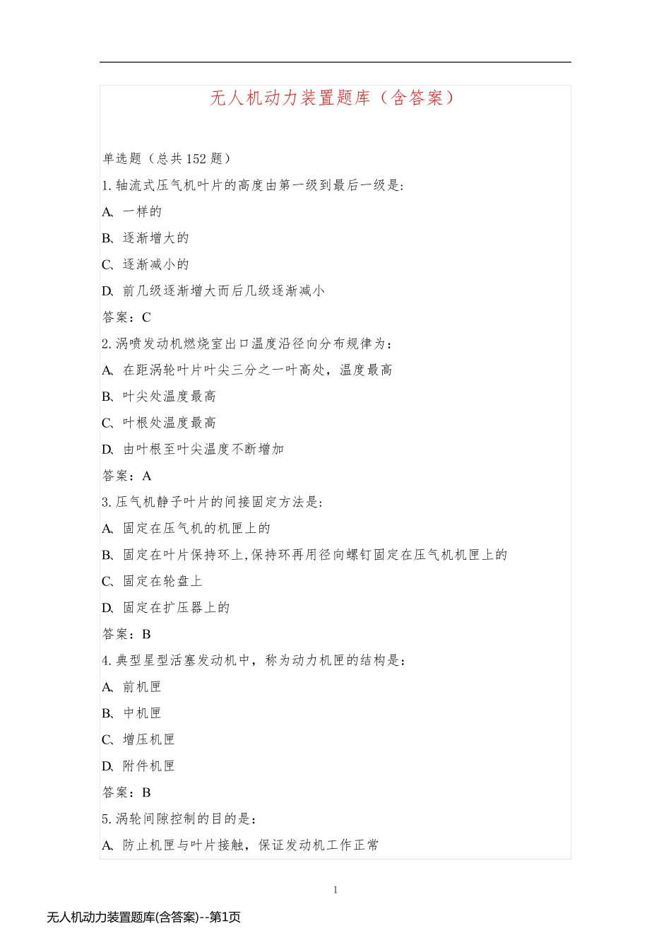 无人机动力装置题库(含答案)_第1页