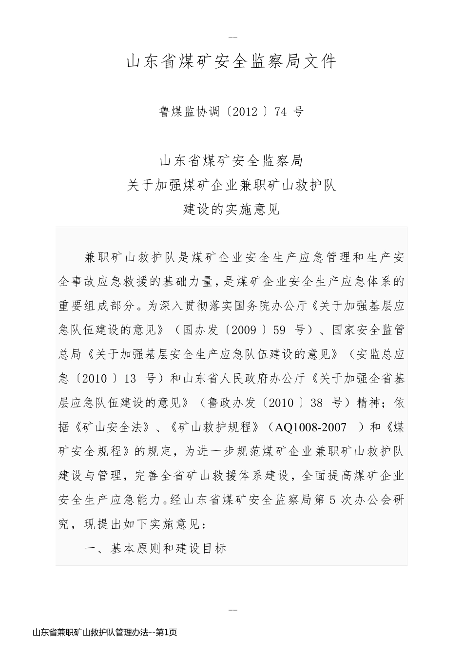 山东省兼职矿山救护队管理办法_第1页