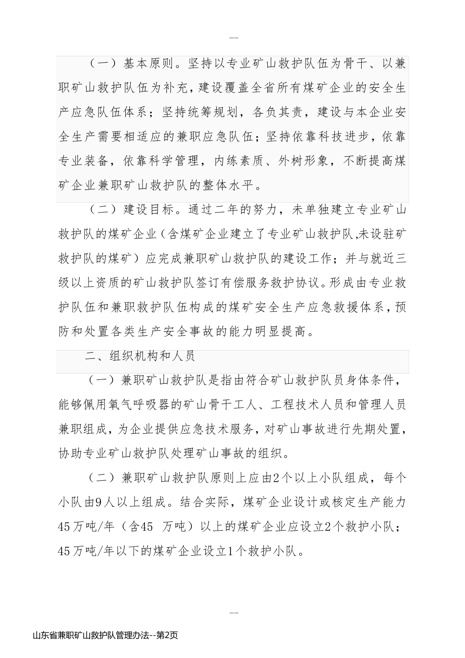 山东省兼职矿山救护队管理办法_第2页