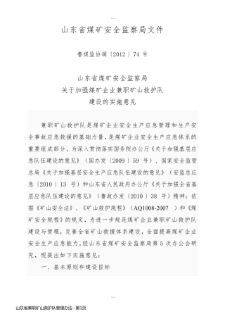 山东省兼职矿山救护队管理办法