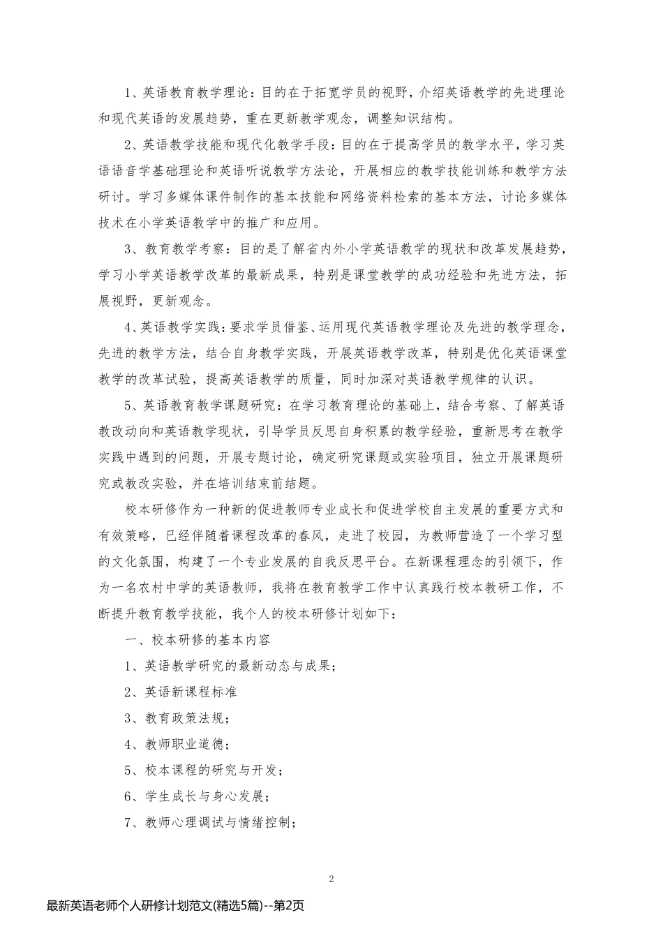 最新英语老师个人研修计划范文(精选5篇)_第2页
