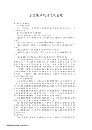 系统集成项目进度管理
