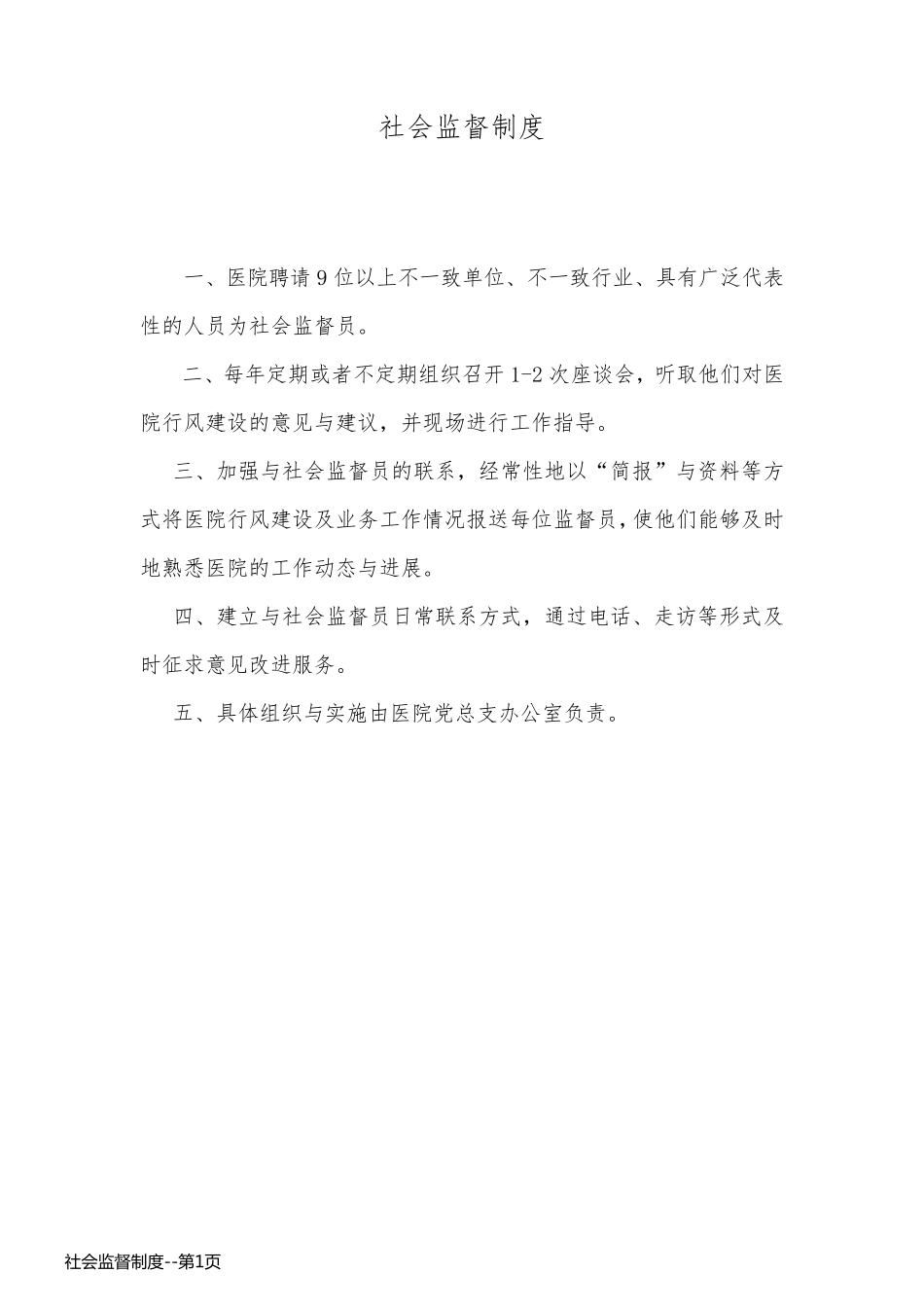 社会监督制度_第1页