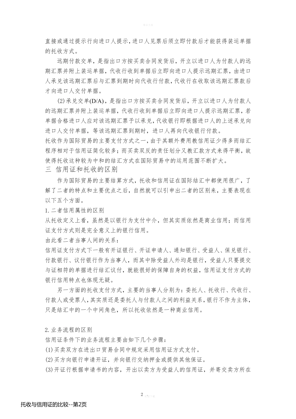 托收与信用证的比较_第2页