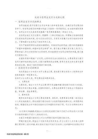 托收与信用证的比较