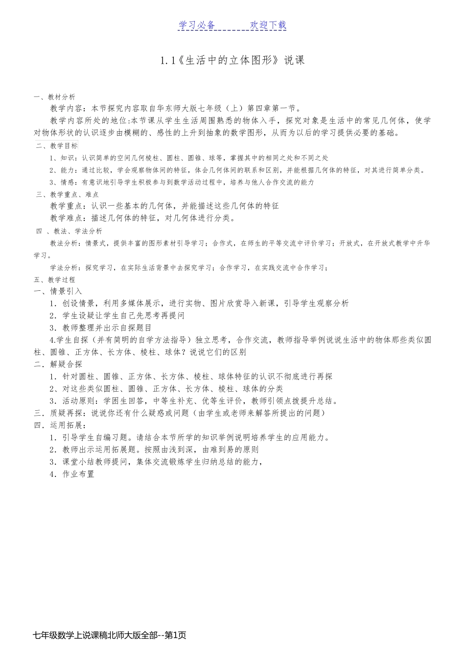 七年级数学上说课稿北师大版全部_第1页