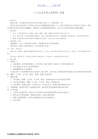 七年级数学上说课稿北师大版全部