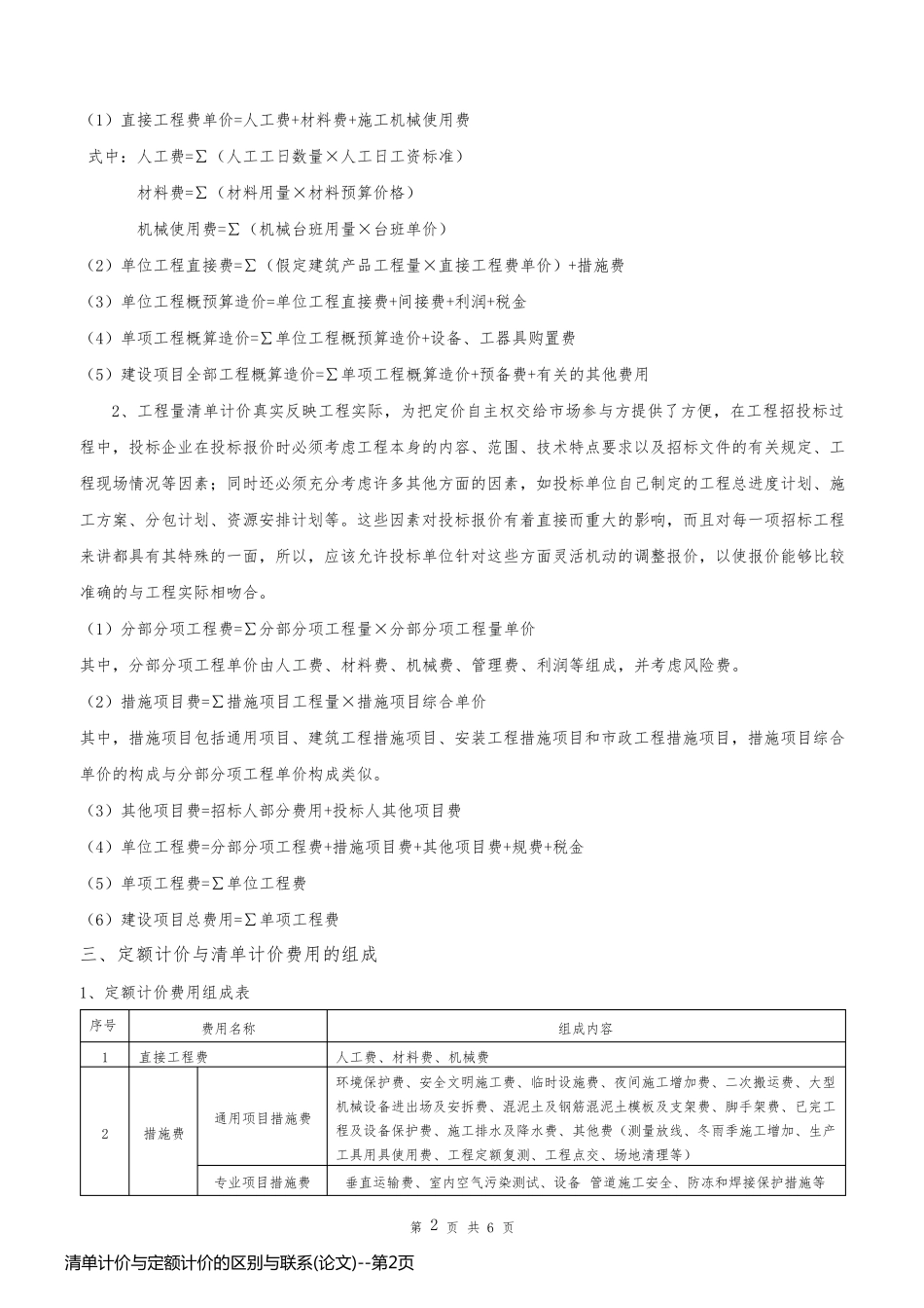 清单计价与定额计价的区别与联系(论文)_第2页