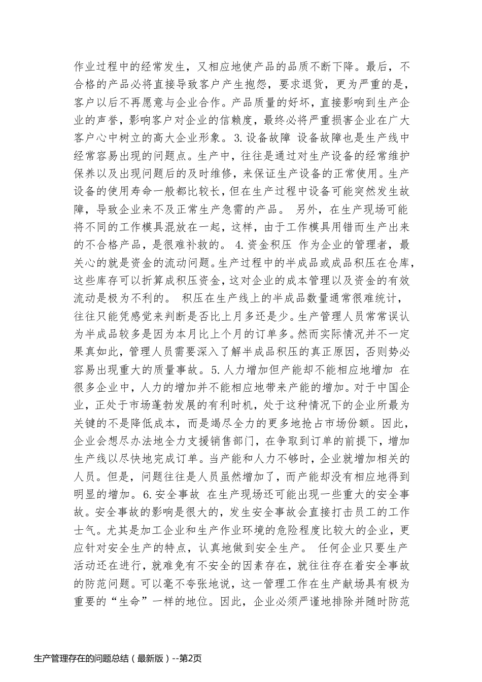 生产管理存在的问题总结（最新版）_第2页