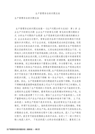 生产管理存在的问题总结（最新版）