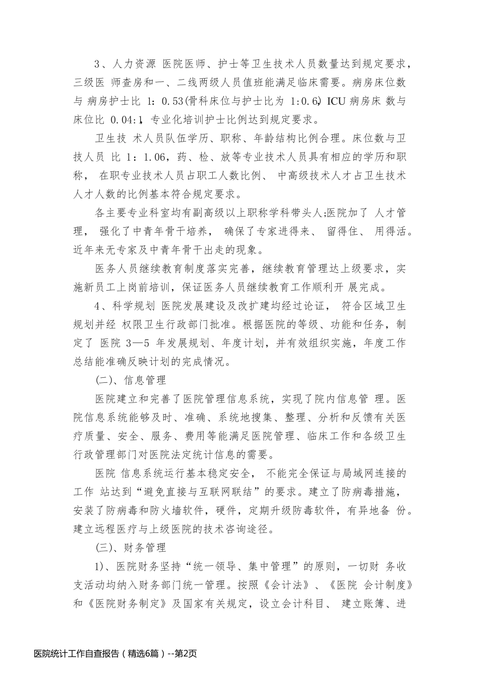 医院统计工作自查报告（精选6篇）_第2页