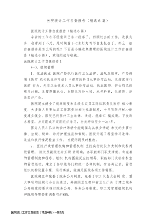 医院统计工作自查报告（精选6篇）