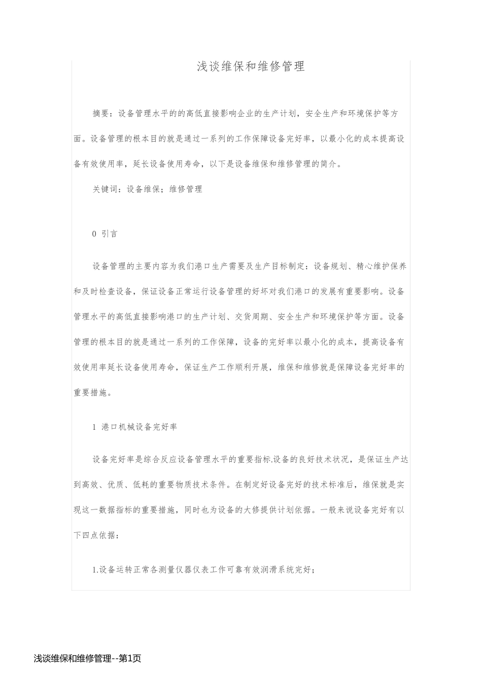 浅谈维保和维修管理_第1页