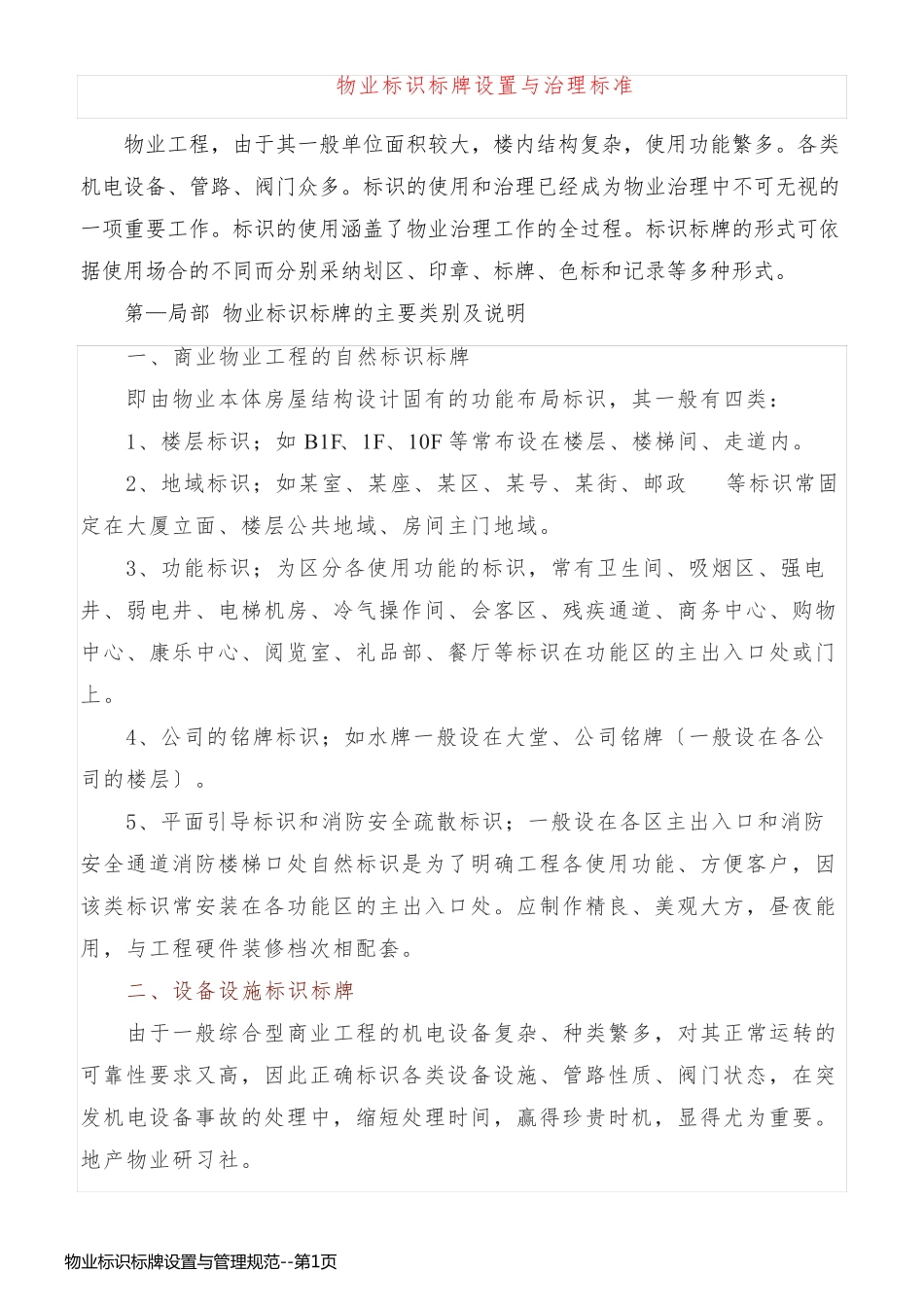 物业标识标牌设置与管理规范_第1页