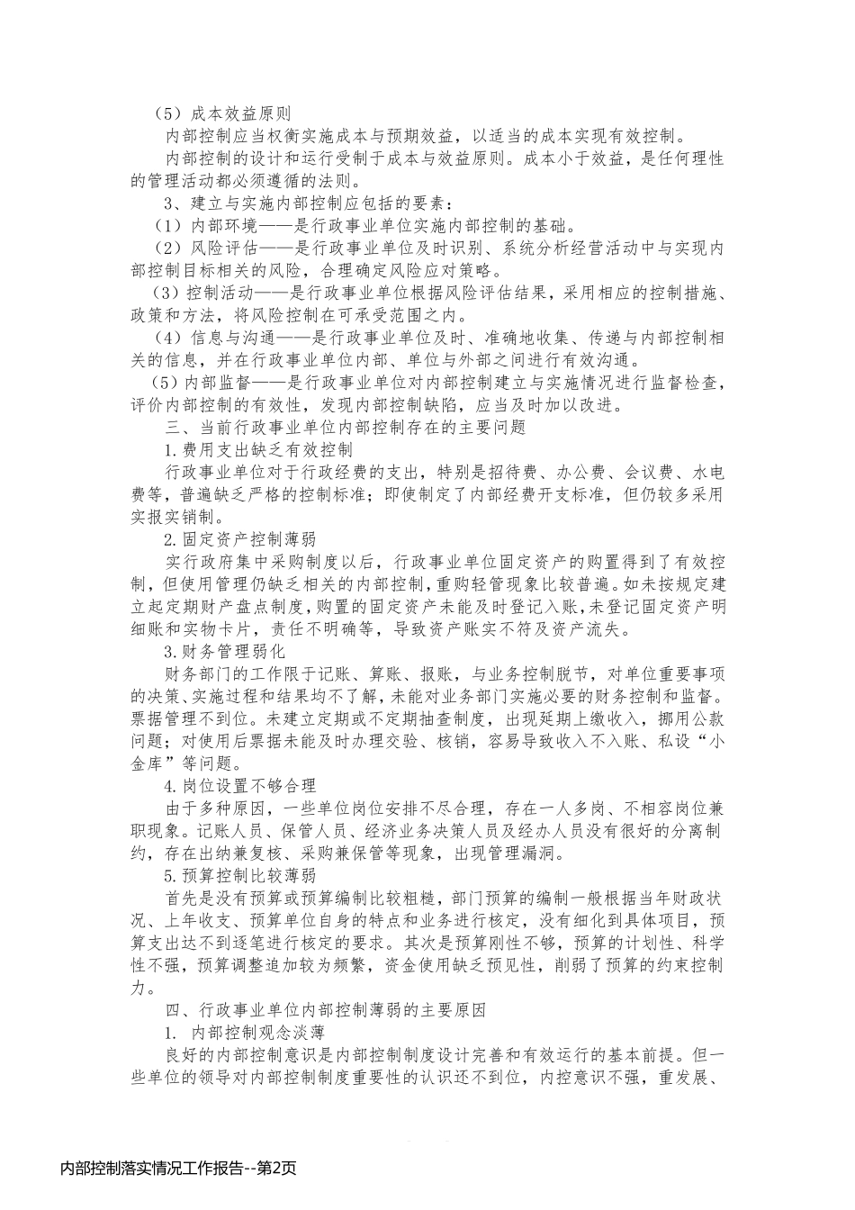 内部控制落实情况工作报告_第2页