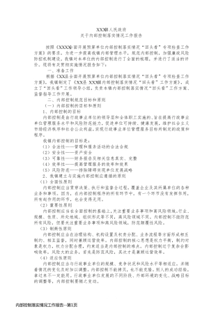 内部控制落实情况工作报告