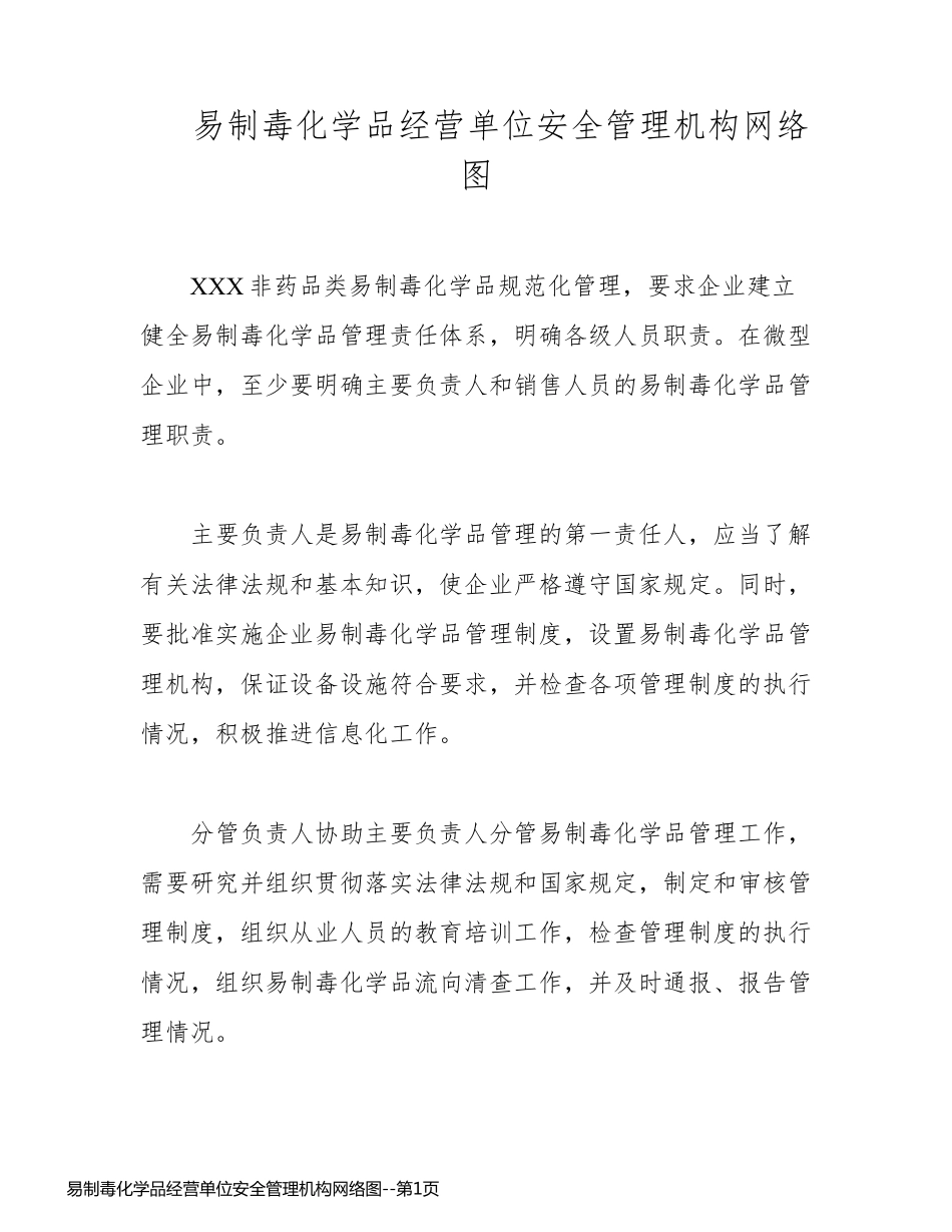 易制毒化学品经营单位安全管理机构网络图_第1页