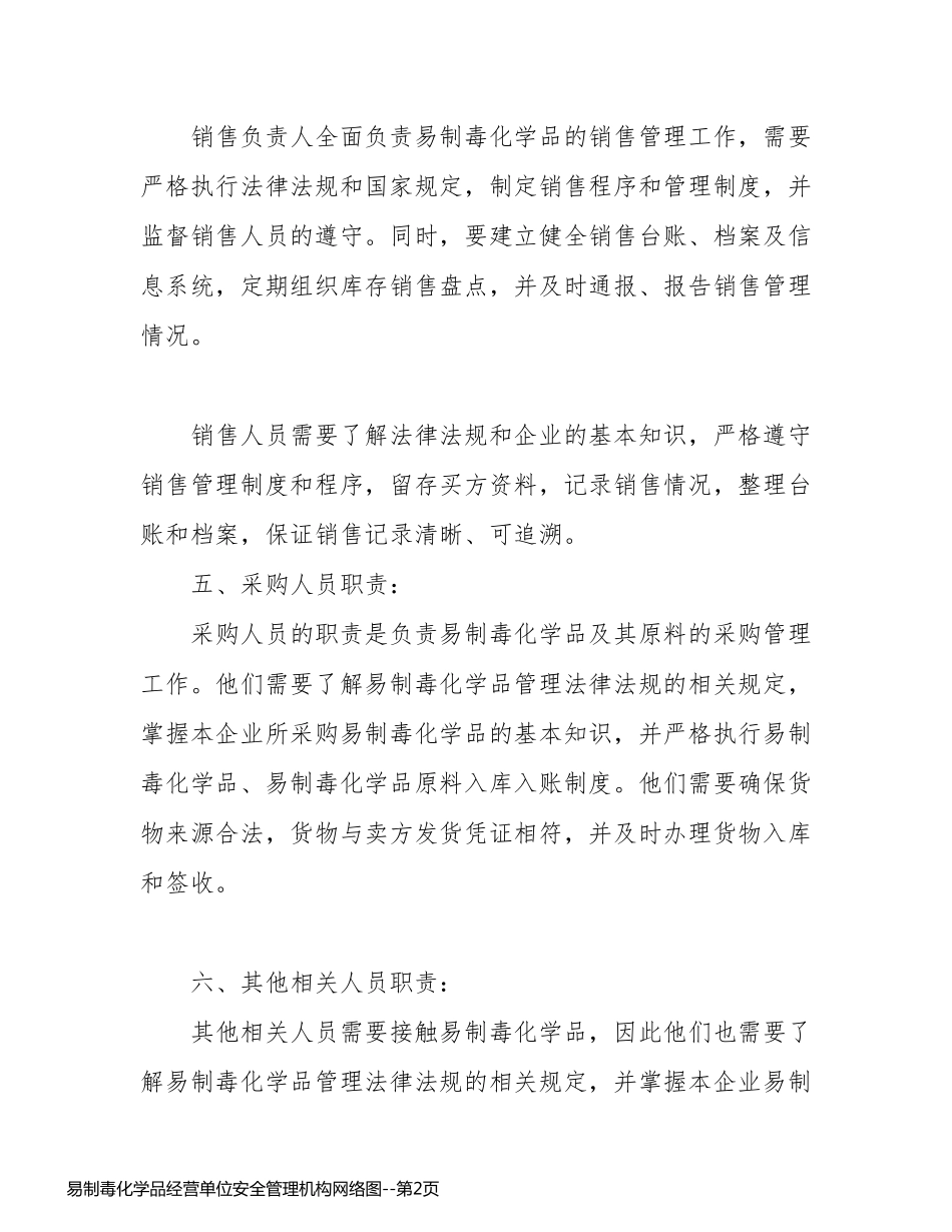 易制毒化学品经营单位安全管理机构网络图_第2页