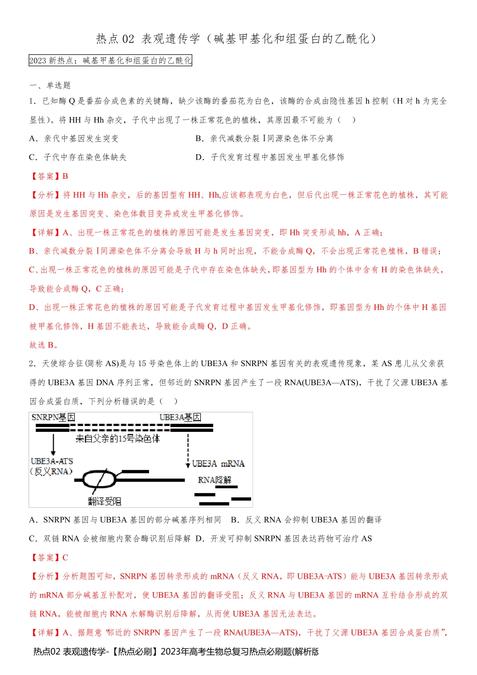 热点02 表观遗传学-【热点必刷】2023年高考生物总复习热点必刷题(解析版)_第1页