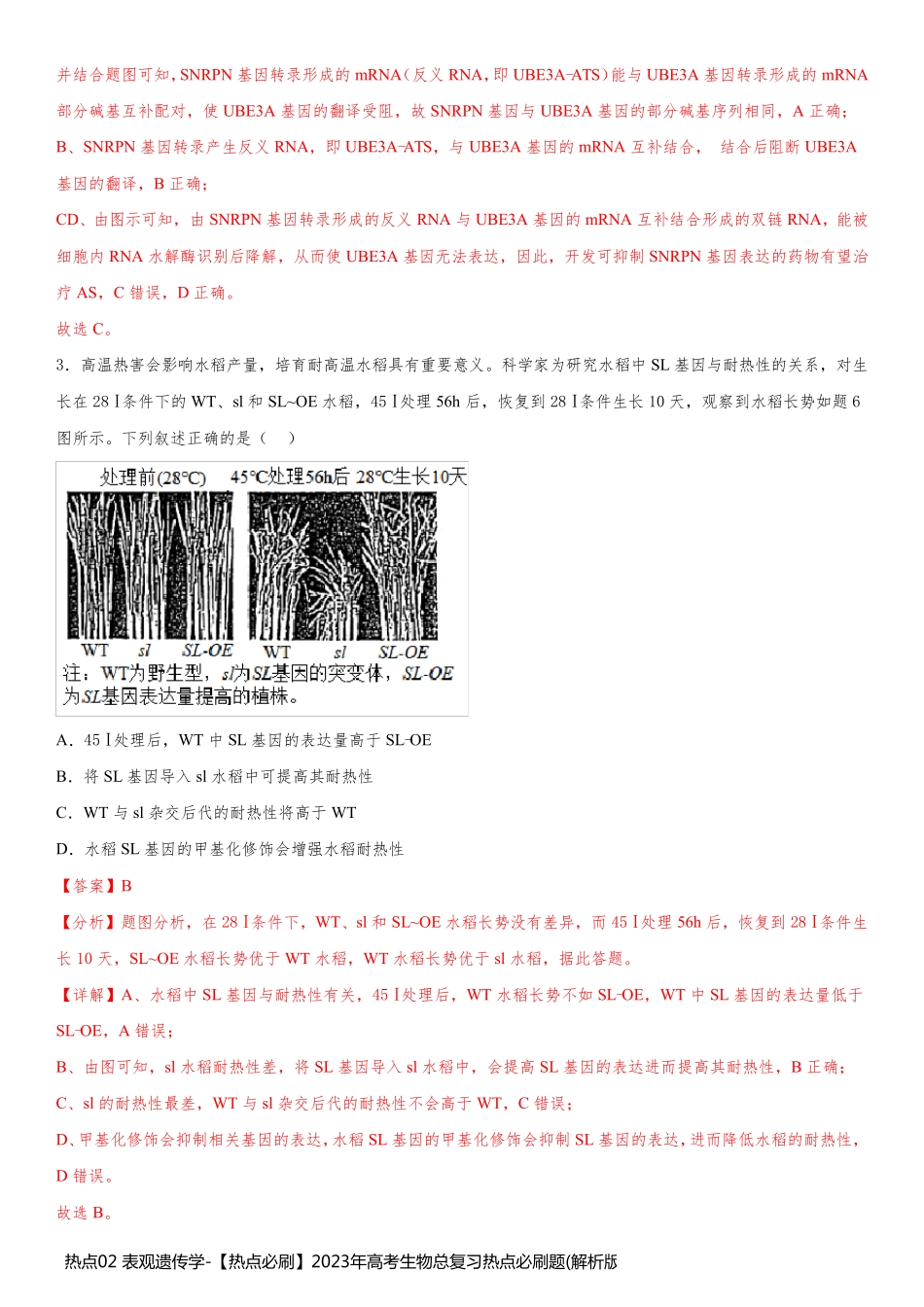 热点02 表观遗传学-【热点必刷】2023年高考生物总复习热点必刷题(解析版)_第2页