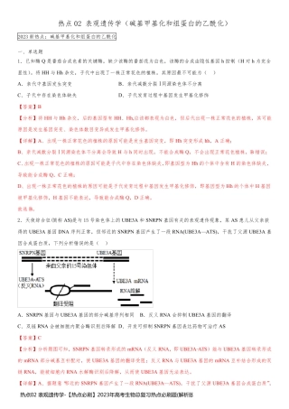 热点02 表观遗传学-【热点必刷】2023年高考生物总复习热点必刷题(解析版)