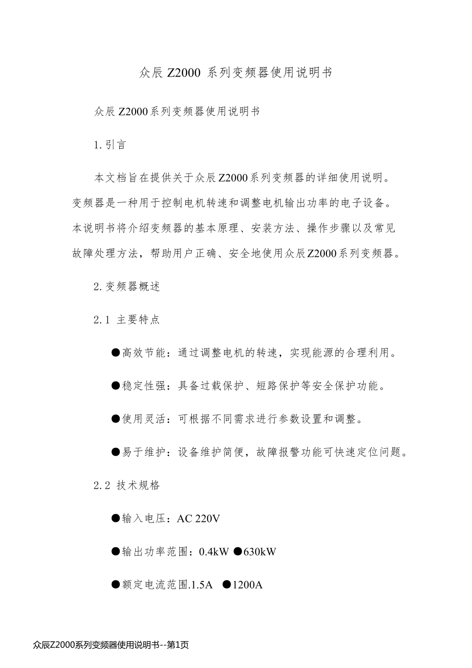 众辰Z2000系列变频器使用说明书_第1页