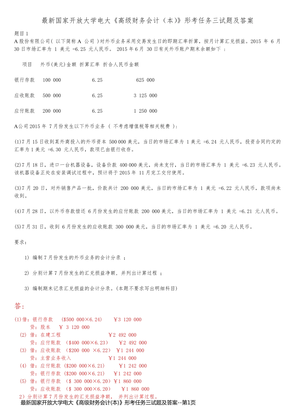 最新国家开放大学电大《高级财务会计(本)》形考任务三试题及答案_第1页