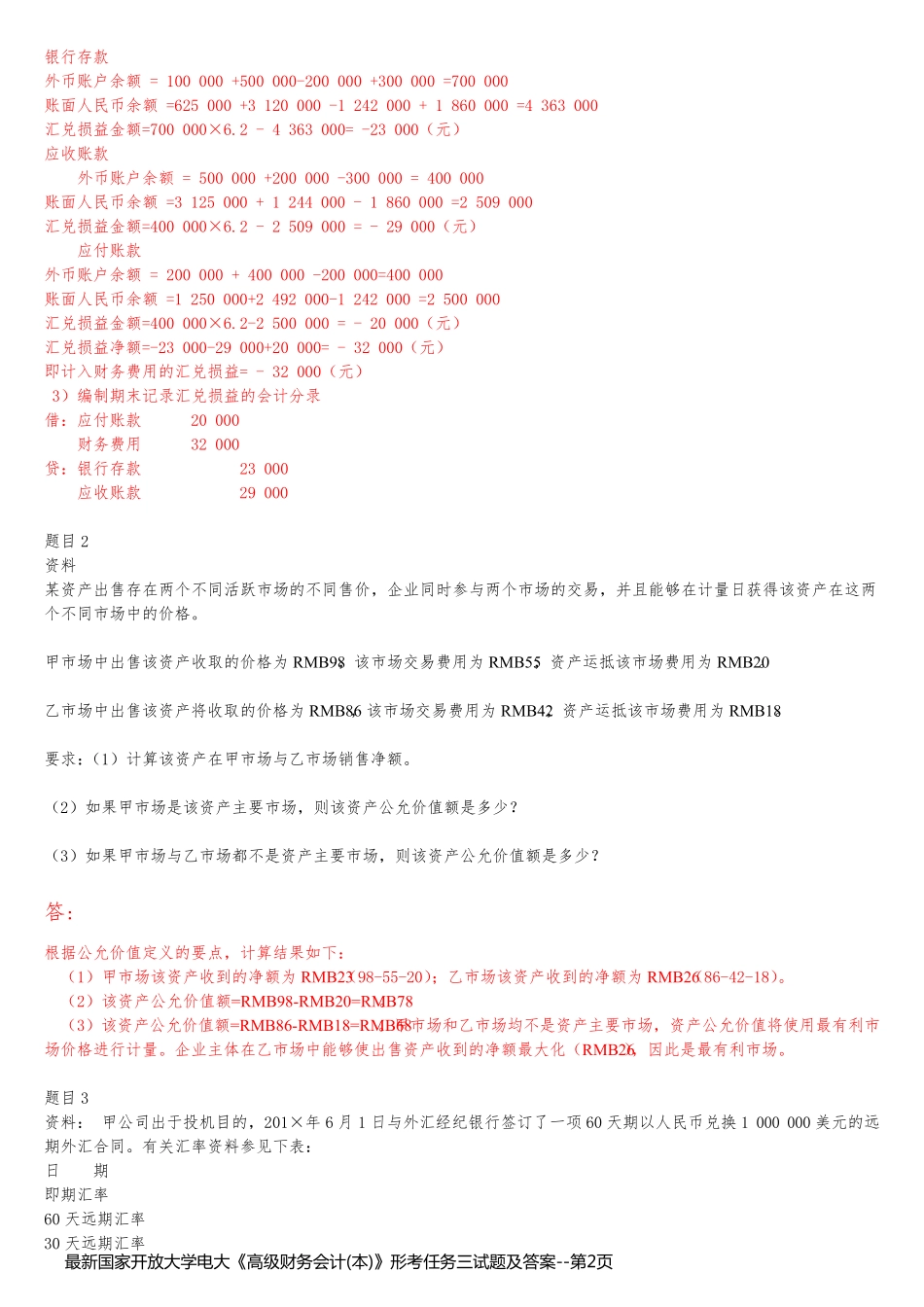 最新国家开放大学电大《高级财务会计(本)》形考任务三试题及答案_第2页