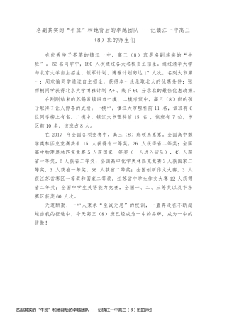名副其实的“牛班”和她背后的卓越团队——记镇江一中高三（8）班的师生们