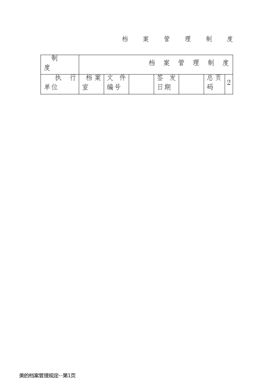美的档案管理规定_第1页