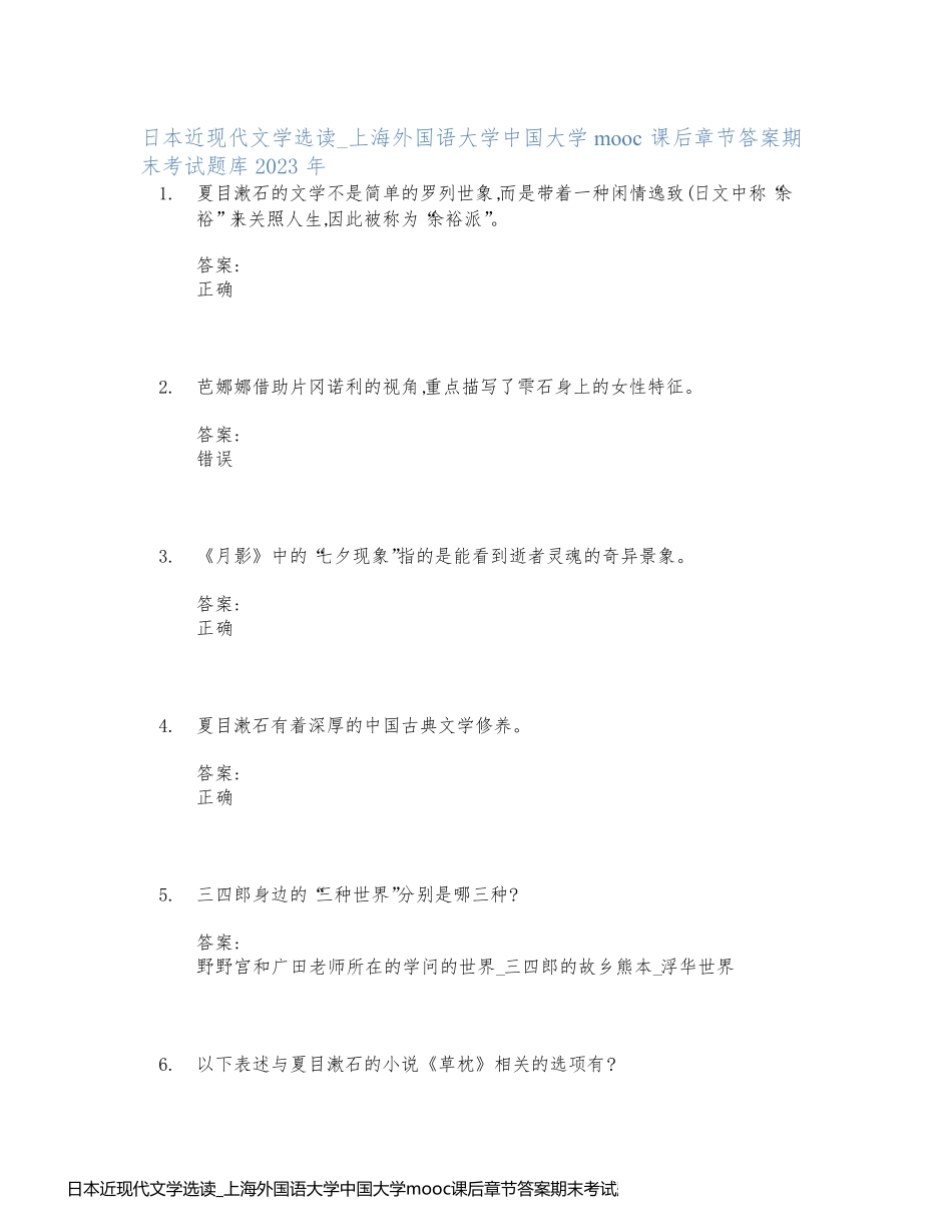日本近现代文学选读_上海外国语大学中国大学mooc课后章节答案期末考试题库2023年_第1页