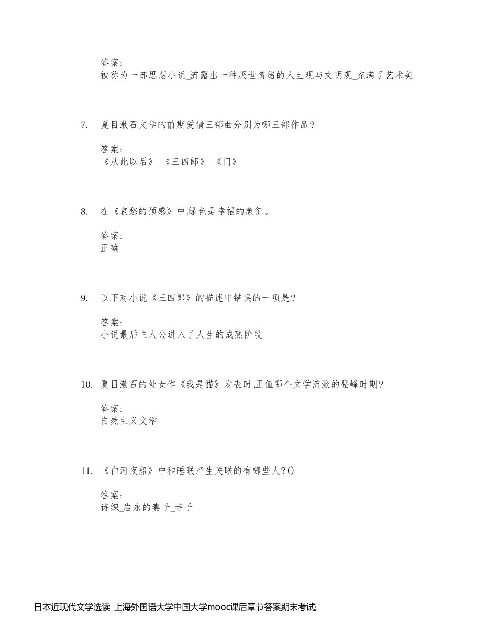 日本近现代文学选读_上海外国语大学中国大学mooc课后章节答案期末考试题库2023年_第2页