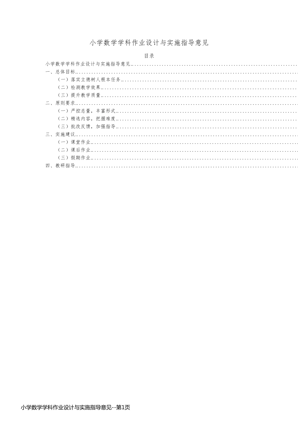 小学数学学科作业设计与实施指导意见_第1页