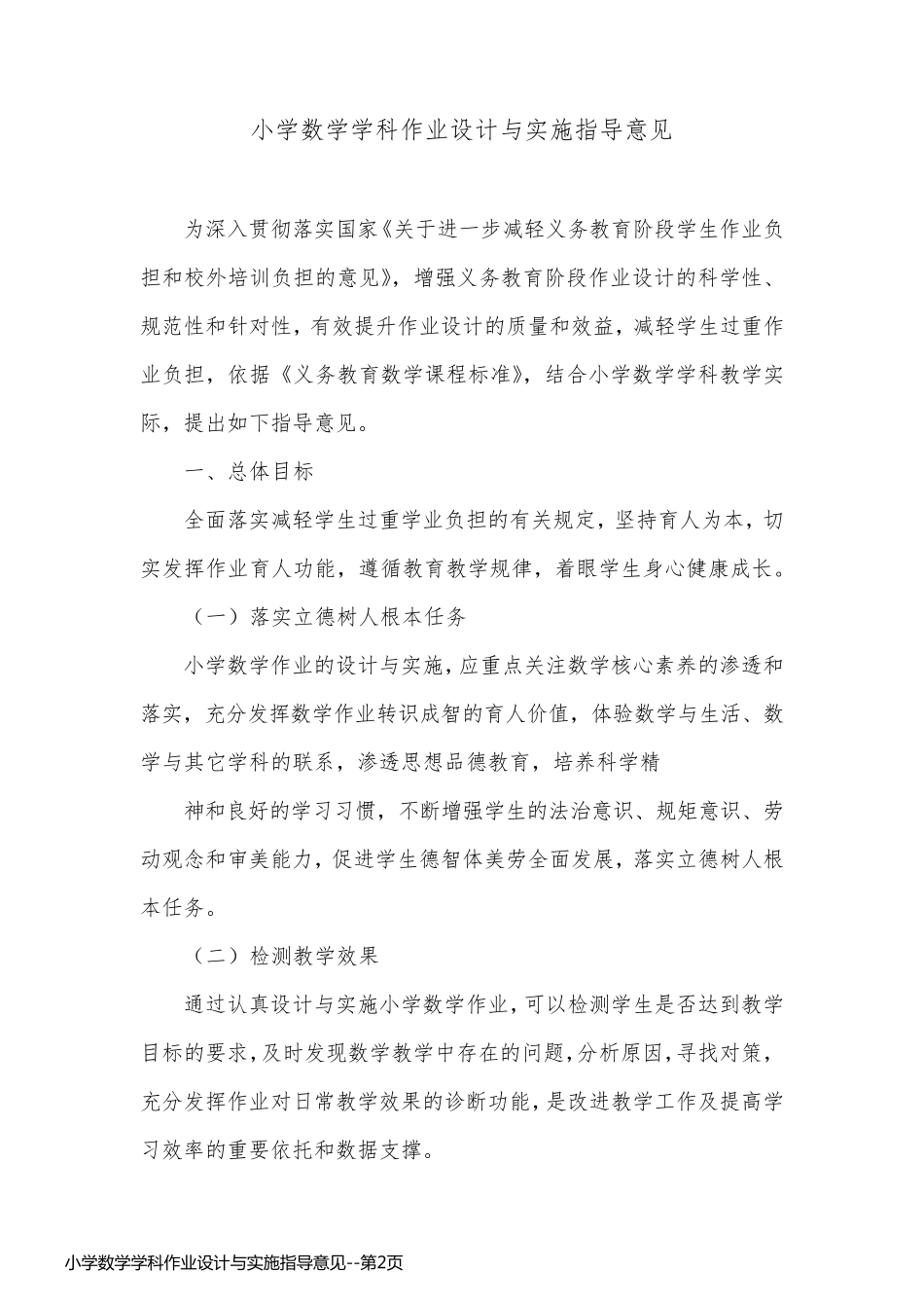 小学数学学科作业设计与实施指导意见_第2页