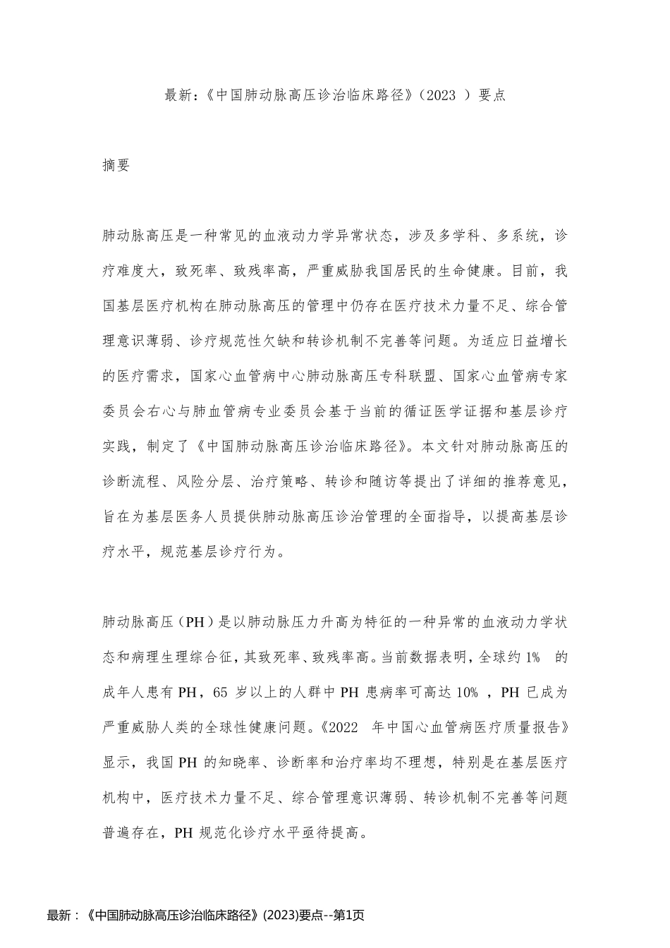 最新：《中国肺动脉高压诊治临床路径》(2023)要点_第1页