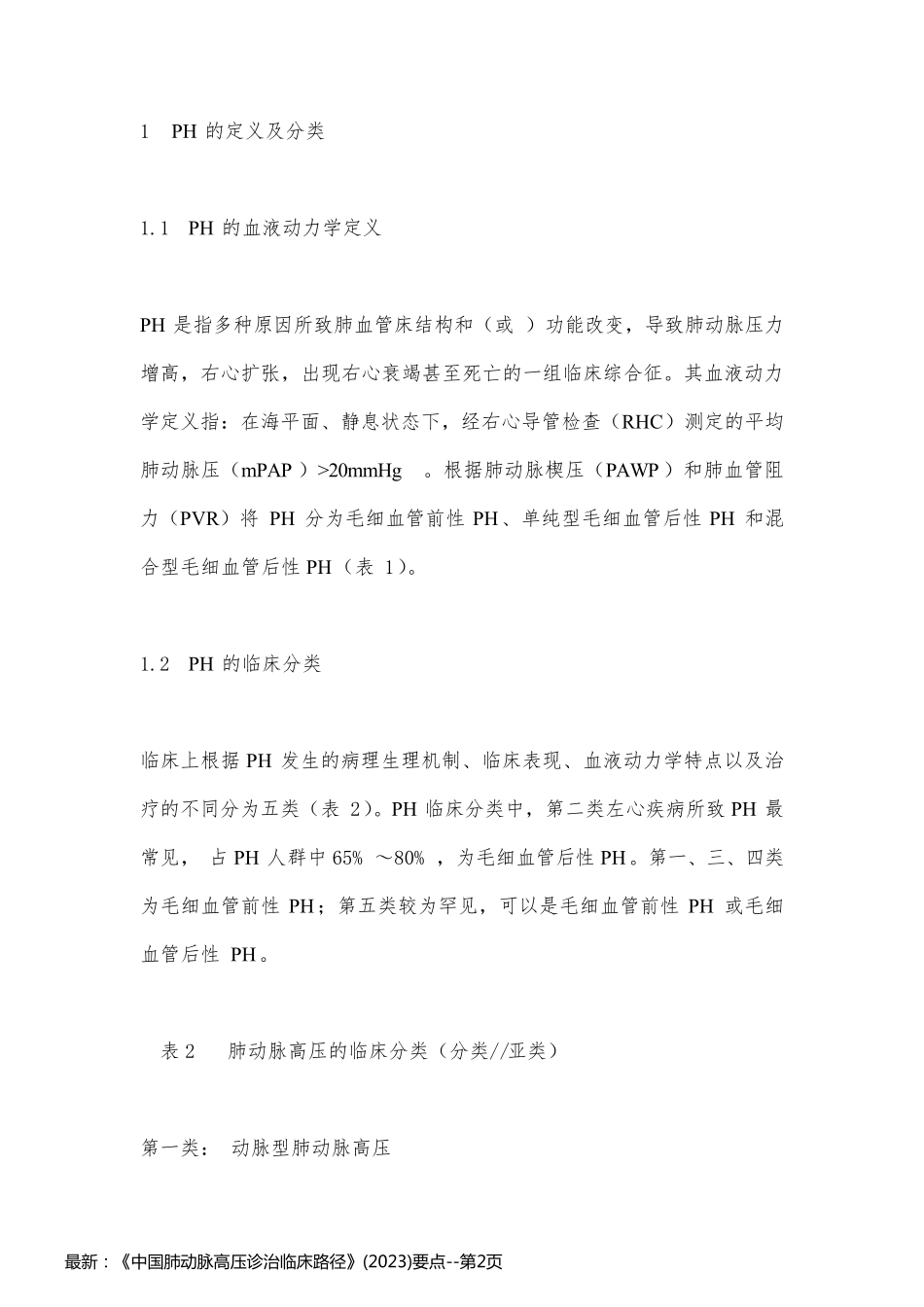 最新：《中国肺动脉高压诊治临床路径》(2023)要点_第2页