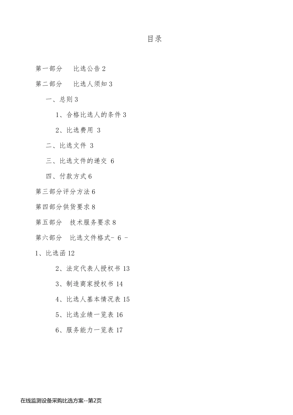 在线监测设备采购比选方案_第2页