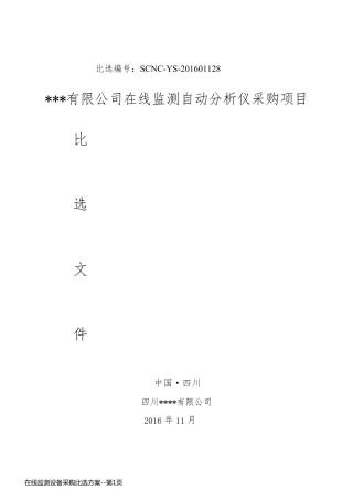 在线监测设备采购比选方案