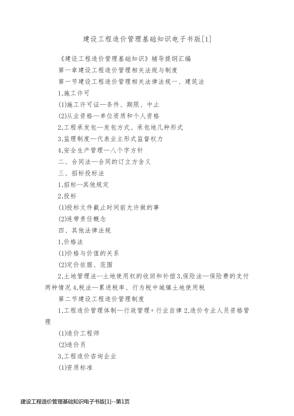 建设工程造价管理基础知识电子书版[1]_第1页