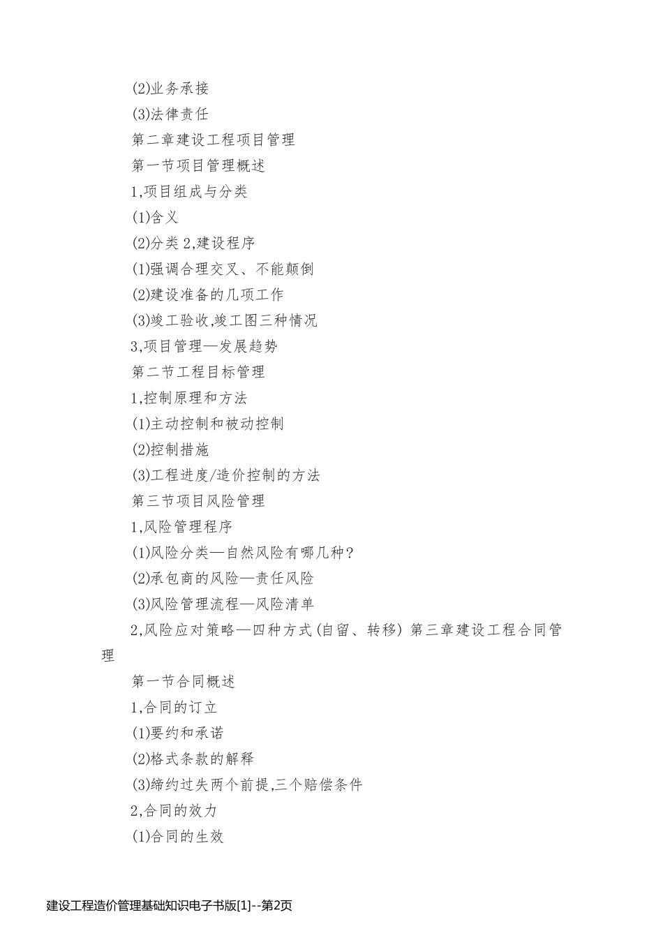 建设工程造价管理基础知识电子书版[1]_第2页