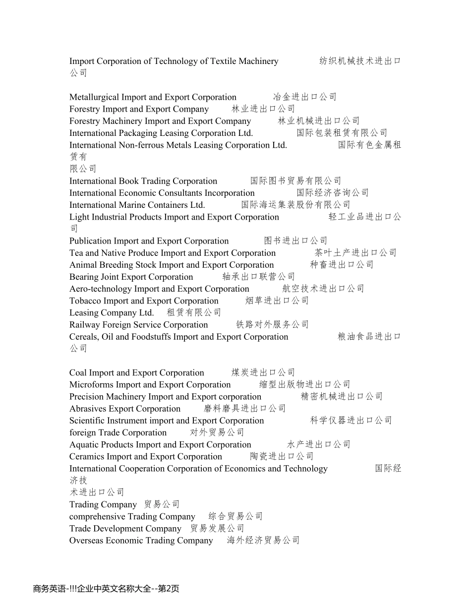 商务英语-!!!企业中英文名称大全_第2页