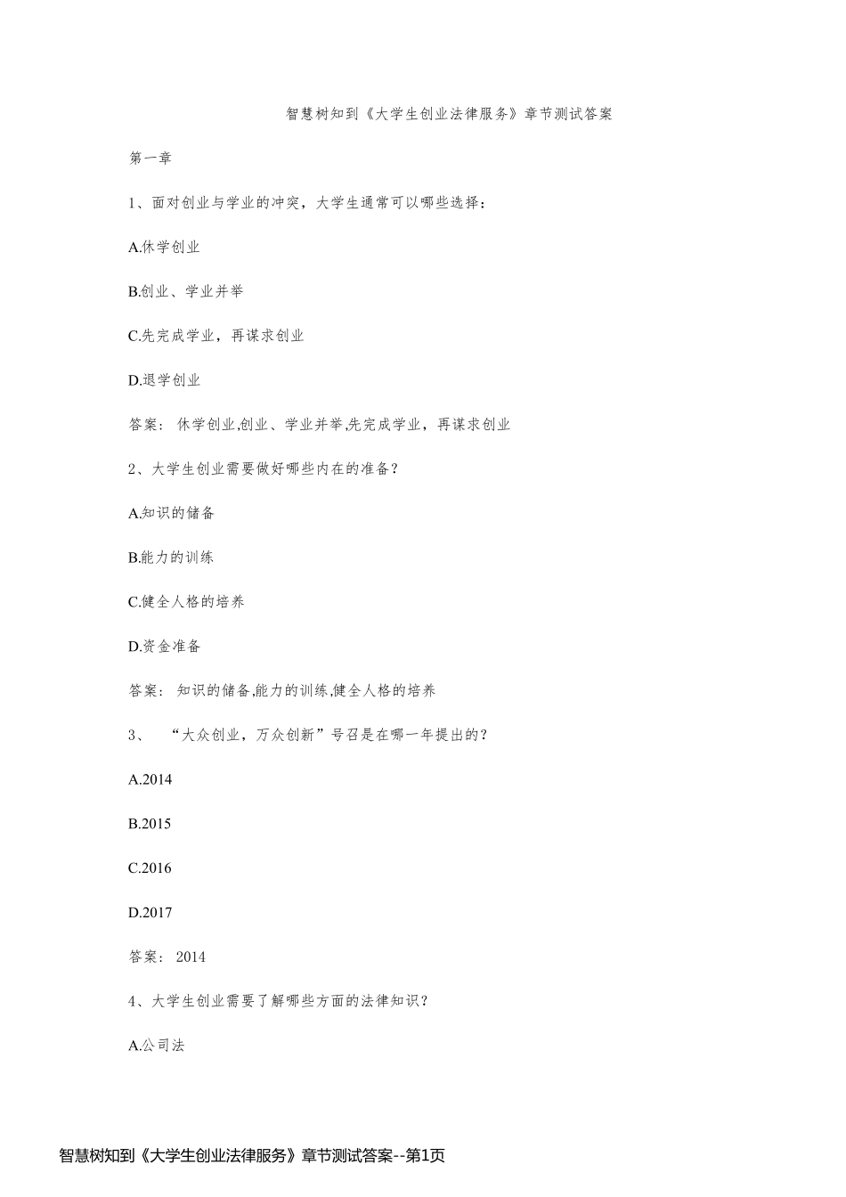 智慧树知到《大学生创业法律服务》章节测试答案_第1页