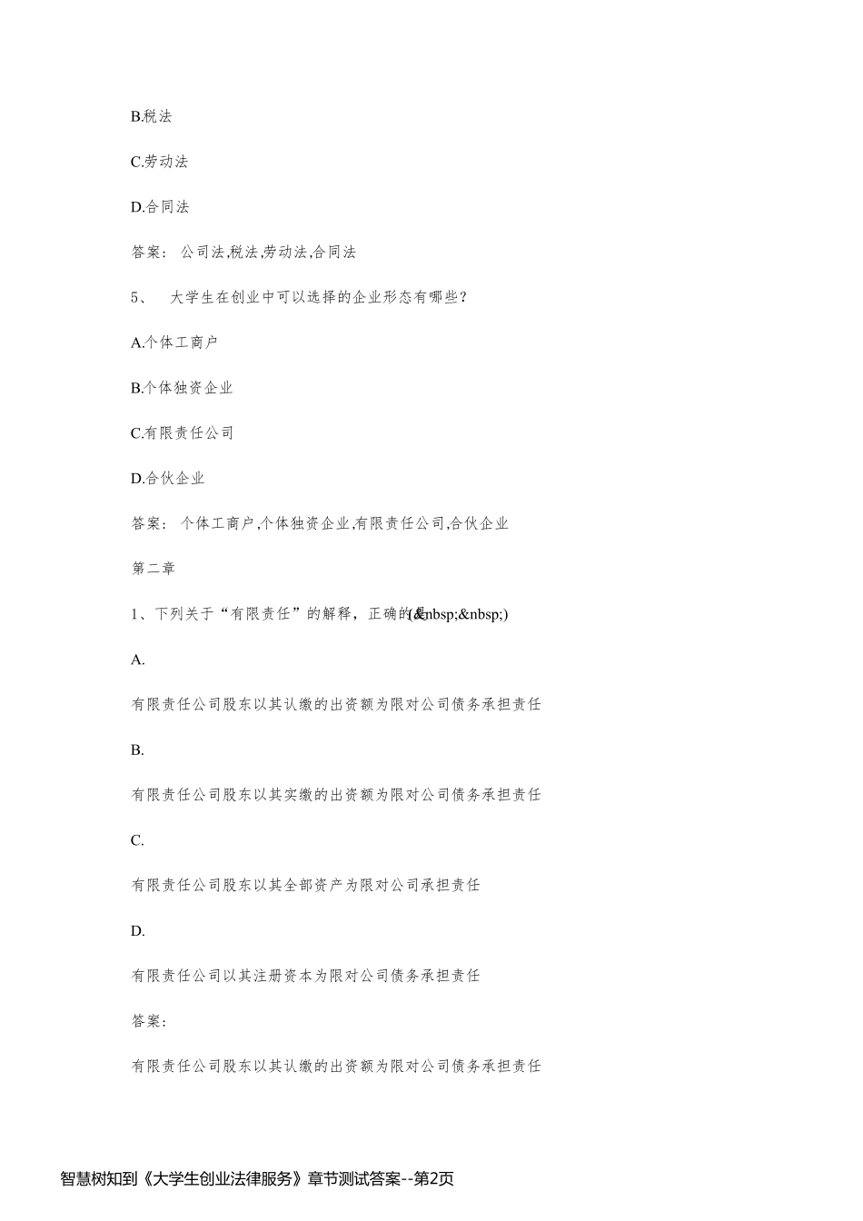 智慧树知到《大学生创业法律服务》章节测试答案_第2页