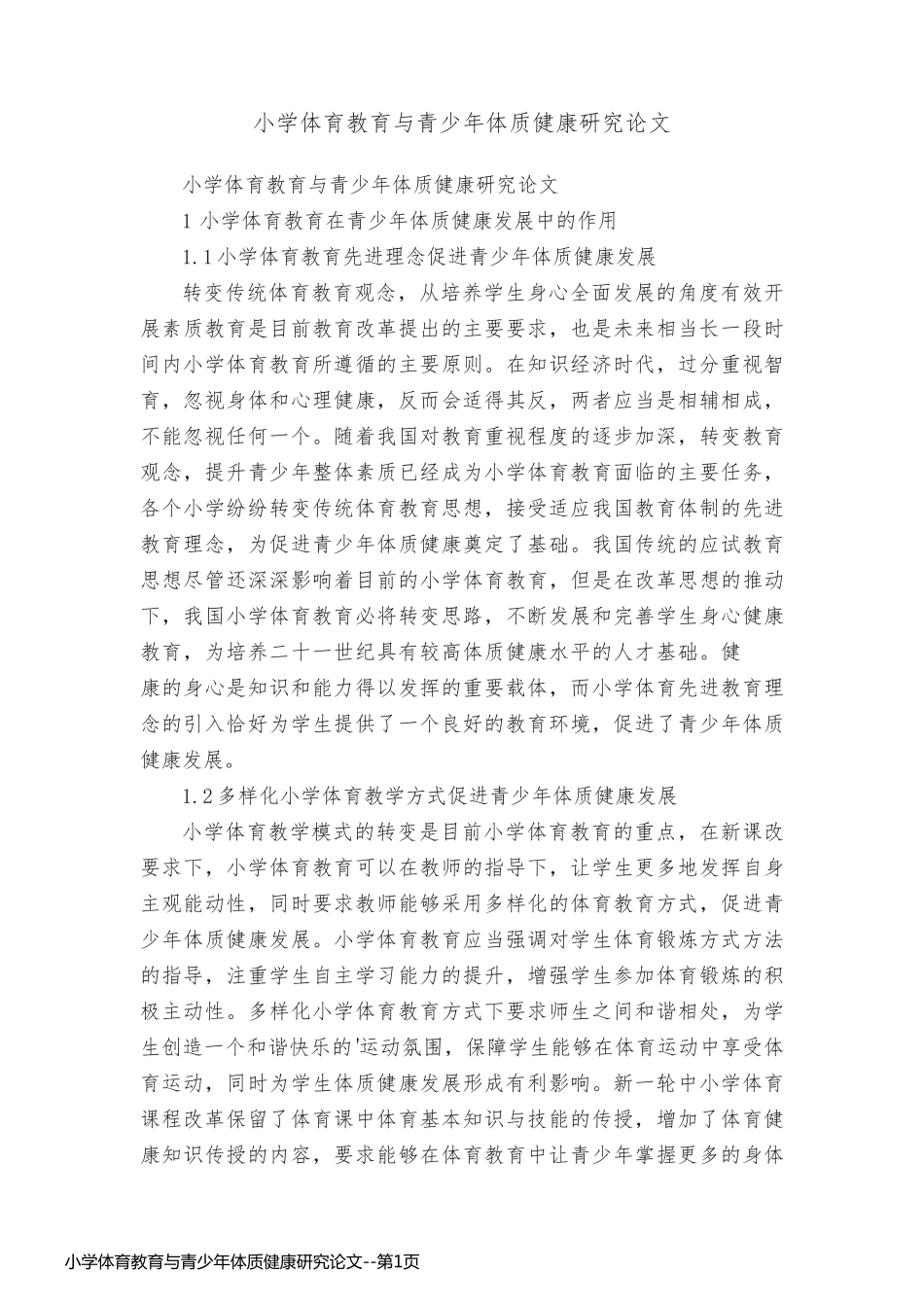 小学体育教育与青少年体质健康研究论文_第1页