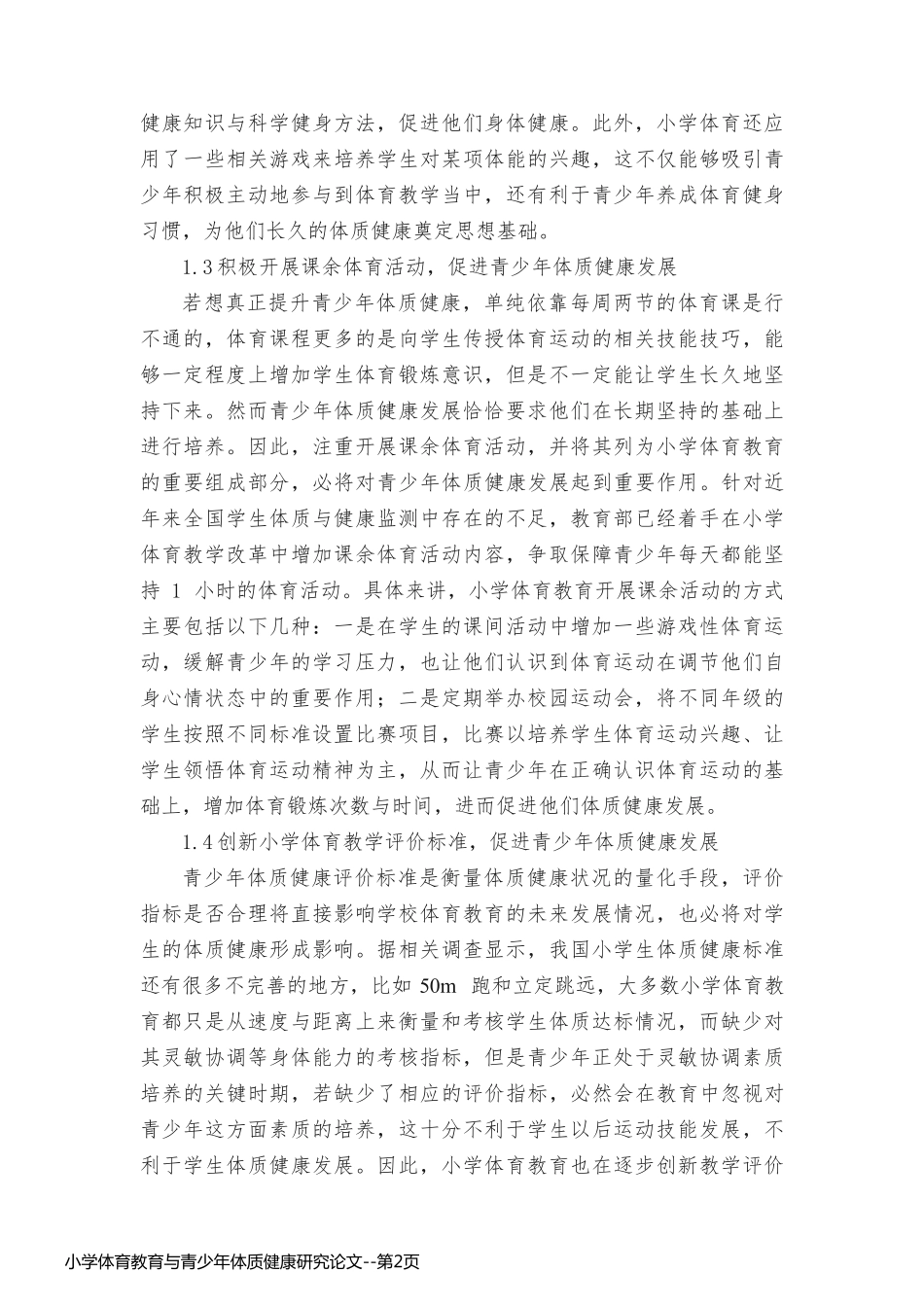 小学体育教育与青少年体质健康研究论文_第2页