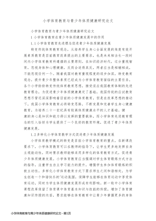 小学体育教育与青少年体质健康研究论文